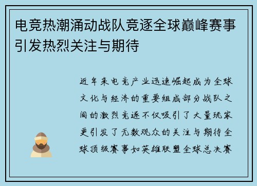 电竞热潮涌动战队竞逐全球巅峰赛事引发热烈关注与期待