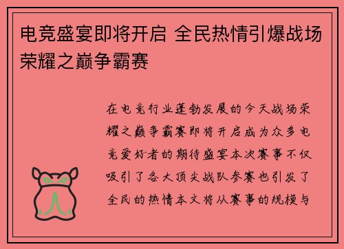 电竞盛宴即将开启 全民热情引爆战场荣耀之巅争霸赛