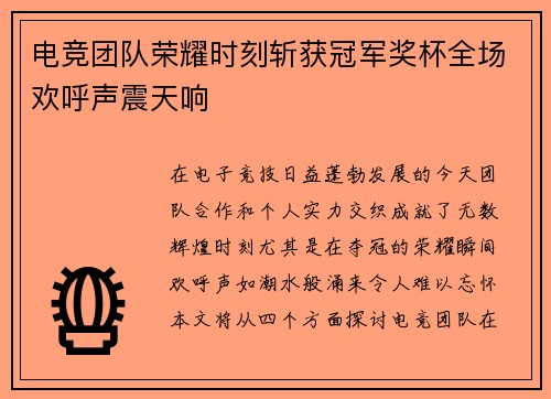 电竞团队荣耀时刻斩获冠军奖杯全场欢呼声震天响