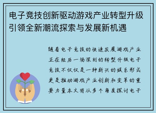 电子竞技创新驱动游戏产业转型升级引领全新潮流探索与发展新机遇