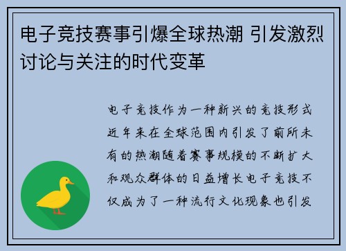 电子竞技赛事引爆全球热潮 引发激烈讨论与关注的时代变革