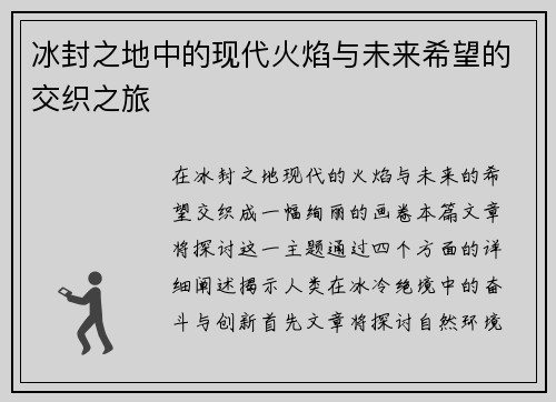 冰封之地中的现代火焰与未来希望的交织之旅