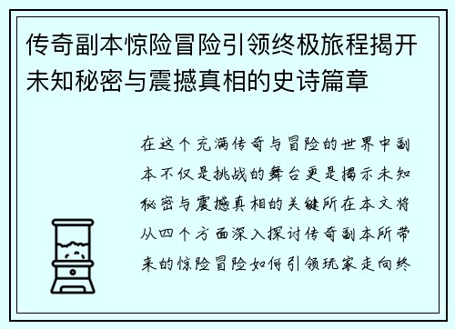 传奇副本惊险冒险引领终极旅程揭开未知秘密与震撼真相的史诗篇章