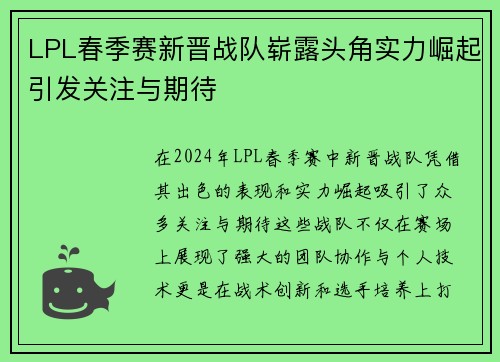 LPL春季赛新晋战队崭露头角实力崛起引发关注与期待