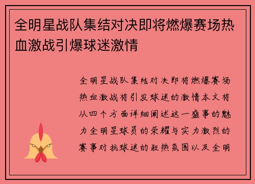 全明星战队集结对决即将燃爆赛场热血激战引爆球迷激情