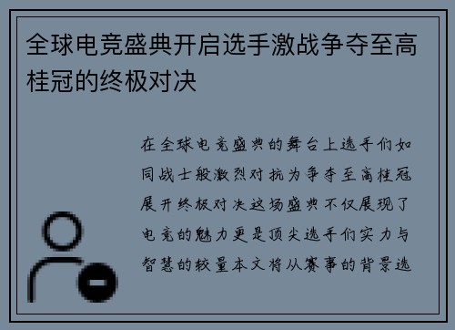 全球电竞盛典开启选手激战争夺至高桂冠的终极对决