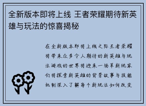 全新版本即将上线 王者荣耀期待新英雄与玩法的惊喜揭秘