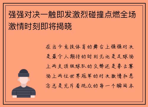 强强对决一触即发激烈碰撞点燃全场激情时刻即将揭晓