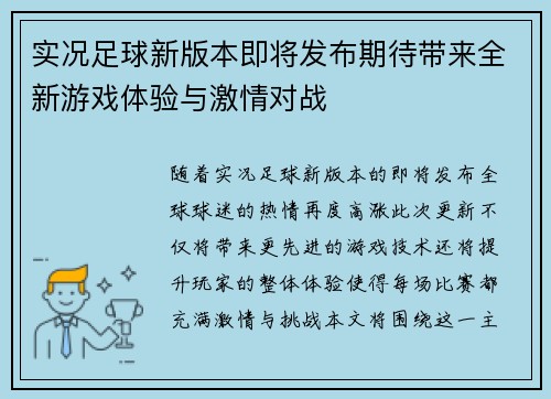 实况足球新版本即将发布期待带来全新游戏体验与激情对战