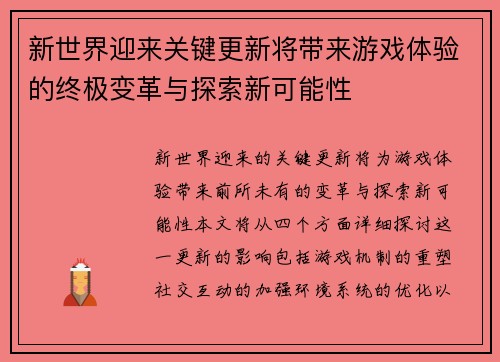 新世界迎来关键更新将带来游戏体验的终极变革与探索新可能性