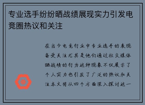 专业选手纷纷晒战绩展现实力引发电竞圈热议和关注