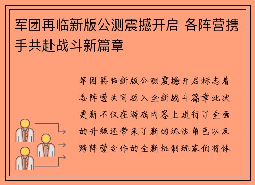 军团再临新版公测震撼开启 各阵营携手共赴战斗新篇章