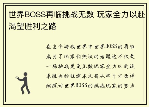 世界BOSS再临挑战无数 玩家全力以赴渴望胜利之路