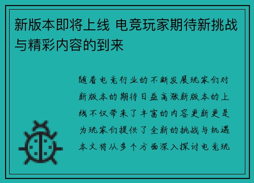 新版本即将上线 电竞玩家期待新挑战与精彩内容的到来