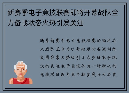 新赛季电子竞技联赛即将开幕战队全力备战状态火热引发关注