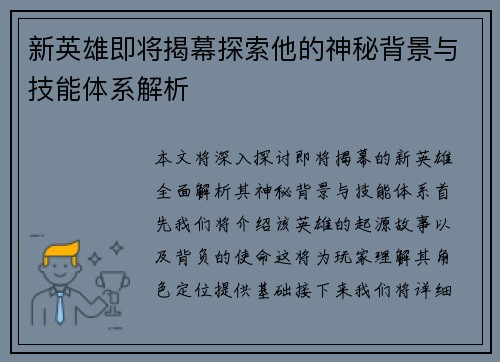 新英雄即将揭幕探索他的神秘背景与技能体系解析