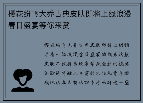 樱花纷飞大乔古典皮肤即将上线浪漫春日盛宴等你来赏