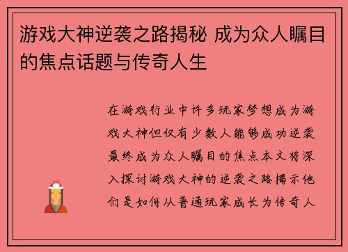 游戏大神逆袭之路揭秘 成为众人瞩目的焦点话题与传奇人生