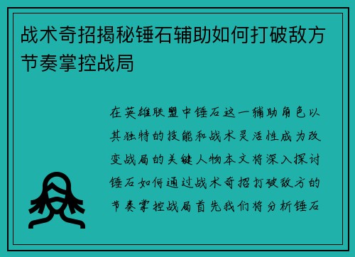 战术奇招揭秘锤石辅助如何打破敌方节奏掌控战局