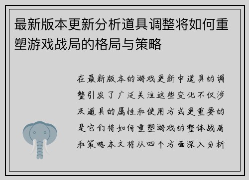 最新版本更新分析道具调整将如何重塑游戏战局的格局与策略