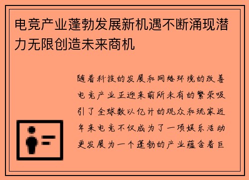 电竞产业蓬勃发展新机遇不断涌现潜力无限创造未来商机