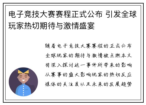 电子竞技大赛赛程正式公布 引发全球玩家热切期待与激情盛宴