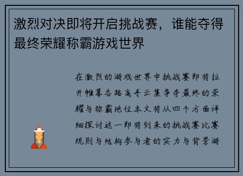 激烈对决即将开启挑战赛，谁能夺得最终荣耀称霸游戏世界