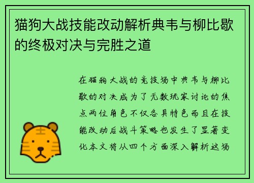 猫狗大战技能改动解析典韦与柳比歇的终极对决与完胜之道