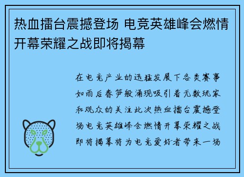 热血擂台震撼登场 电竞英雄峰会燃情开幕荣耀之战即将揭幕