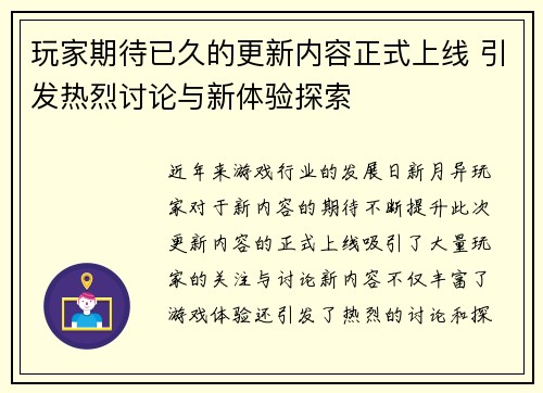 玩家期待已久的更新内容正式上线 引发热烈讨论与新体验探索