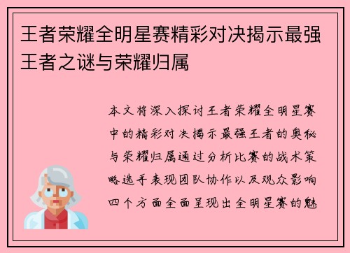 王者荣耀全明星赛精彩对决揭示最强王者之谜与荣耀归属