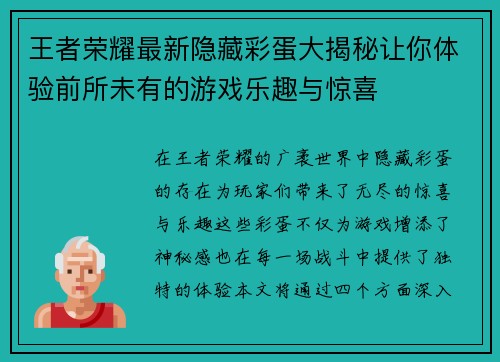 王者荣耀最新隐藏彩蛋大揭秘让你体验前所未有的游戏乐趣与惊喜