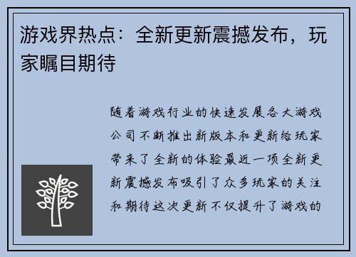 游戏界热点：全新更新震撼发布，玩家瞩目期待