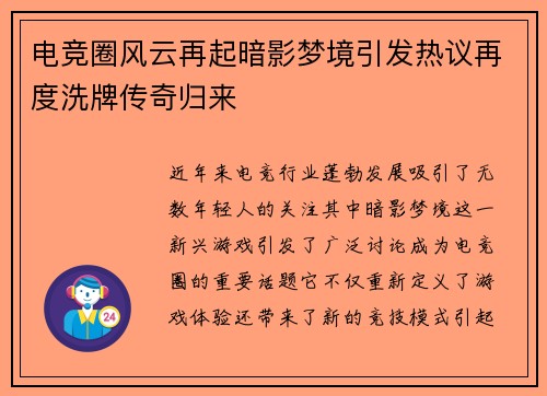 电竞圈风云再起暗影梦境引发热议再度洗牌传奇归来