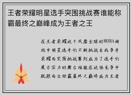 王者荣耀明星选手突围挑战赛谁能称霸最终之巅峰成为王者之王