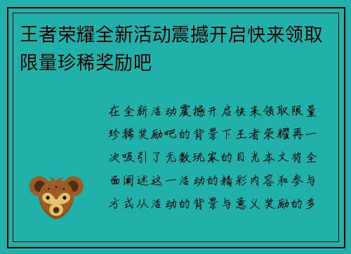 王者荣耀全新活动震撼开启快来领取限量珍稀奖励吧