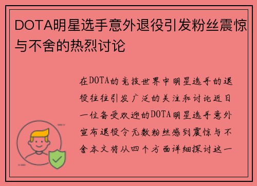 DOTA明星选手意外退役引发粉丝震惊与不舍的热烈讨论