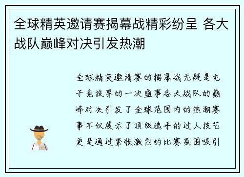 全球精英邀请赛揭幕战精彩纷呈 各大战队巅峰对决引发热潮