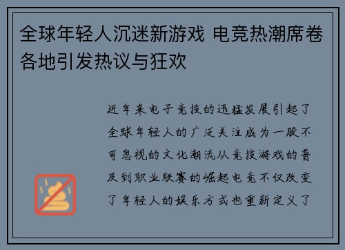 全球年轻人沉迷新游戏 电竞热潮席卷各地引发热议与狂欢