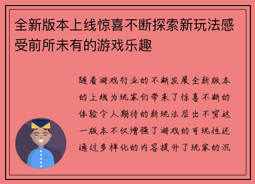 全新版本上线惊喜不断探索新玩法感受前所未有的游戏乐趣