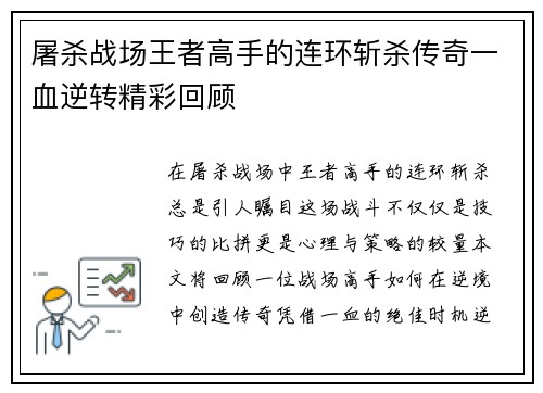 屠杀战场王者高手的连环斩杀传奇一血逆转精彩回顾