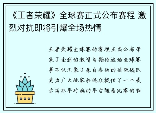 《王者荣耀》全球赛正式公布赛程 激烈对抗即将引爆全场热情