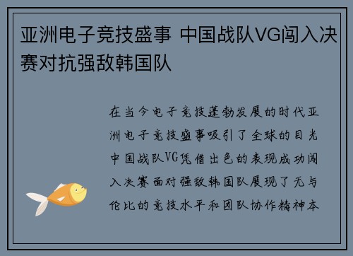 亚洲电子竞技盛事 中国战队VG闯入决赛对抗强敌韩国队