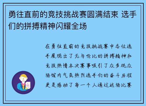 勇往直前的竞技挑战赛圆满结束 选手们的拼搏精神闪耀全场