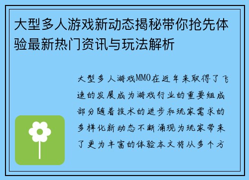 大型多人游戏新动态揭秘带你抢先体验最新热门资讯与玩法解析