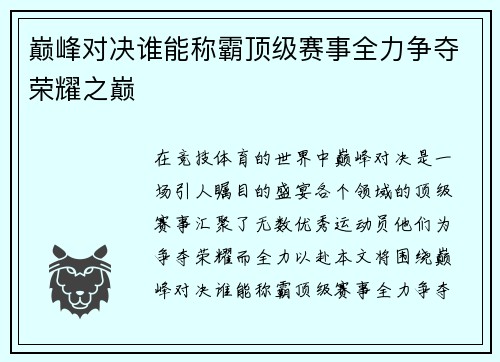 巅峰对决谁能称霸顶级赛事全力争夺荣耀之巅