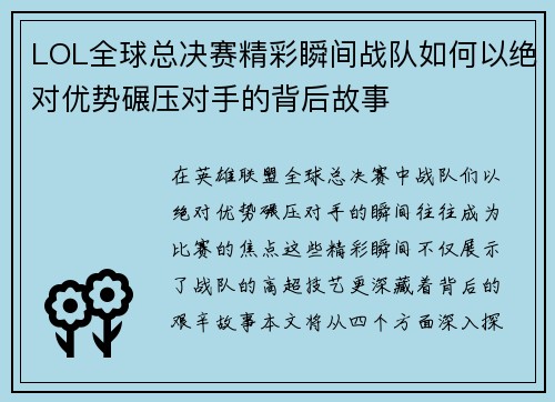 LOL全球总决赛精彩瞬间战队如何以绝对优势碾压对手的背后故事