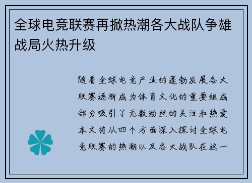 全球电竞联赛再掀热潮各大战队争雄战局火热升级