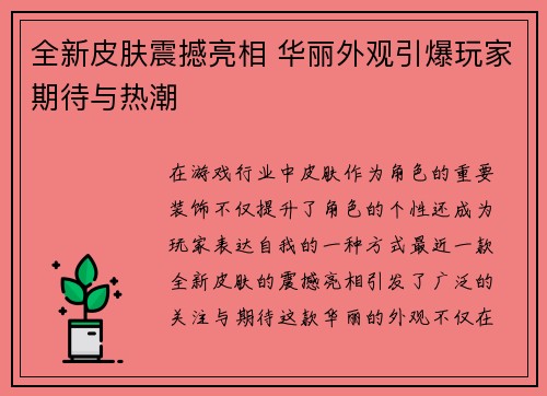 全新皮肤震撼亮相 华丽外观引爆玩家期待与热潮