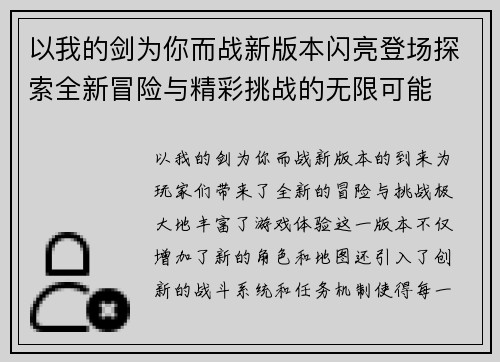 以我的剑为你而战新版本闪亮登场探索全新冒险与精彩挑战的无限可能